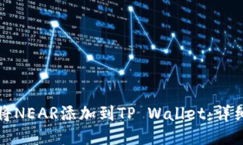 如何将NEAR添加到TP Wallet:详细指南
