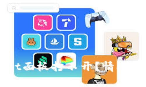 为什么TPWallet面板打不开?情况分析与解决方法