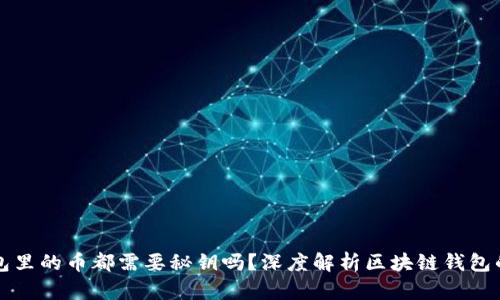 区块链钱包里的币都需要秘钥吗?深度解析区块链钱包的安全机制