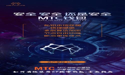 如何有效使用CP数字钱包:全面指南