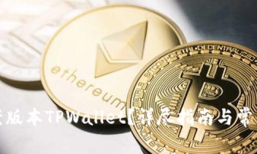 如何下载老版本TPWallet?详尽指南与常见问题解答