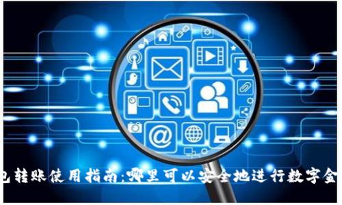 数字钱包转账使用指南:哪里可以安全地进行数字金钱交易?