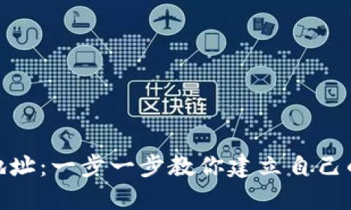 如何注册数字钱包地址:一步一步教你建立自己的数字资产安全通道
