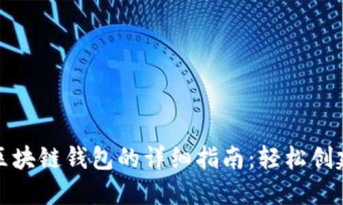 优质香港注册区块链钱包的详细指南:轻松创建您的数字钱包