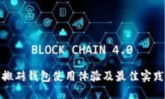 数字搬砖钱包使用体验及最佳实践指南