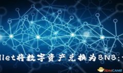 如何使用TPWallet将数字资产兑换为BNB：