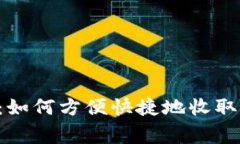 TP Wallet：如何方便快捷地收取菲律宾汇
