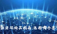 :TPWallet激活码购买指南：选择哪个套餐