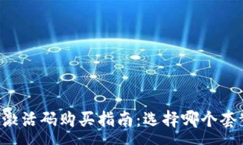 :
TPWallet激活码购买指南:选择哪个套餐最划算?