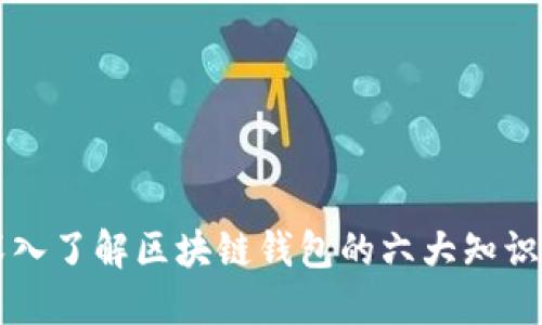 深入了解区块链钱包的六大知识点