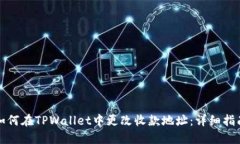 如何在TPWallet中更改收款地址：详细指