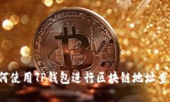 如何使用TP钱包进行区块链地址查询？
