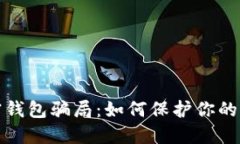 揭秘加密钱包骗局：如何保护你的资产