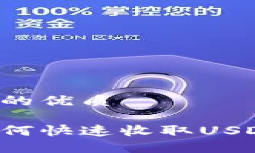 思考一个且的优质
数字钱包如何快速收取USDT:完整指南