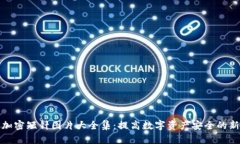 钱包加密短针图片大全集：提高数字资