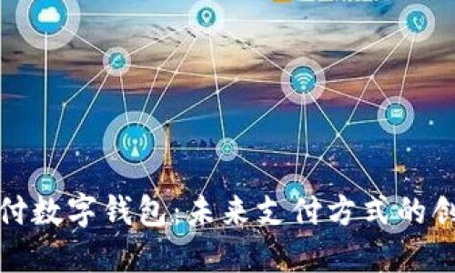 无网支付数字钱包:未来支付方式的创新之路