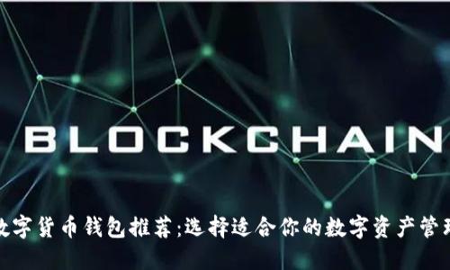 最佳数字货币钱包推荐:选择适合你的数字资产管理工具