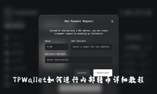TPWallet如何进行内部转币详细教程