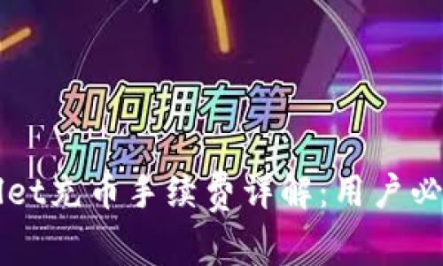 TPWallet充币手续费详解:用户必看指南