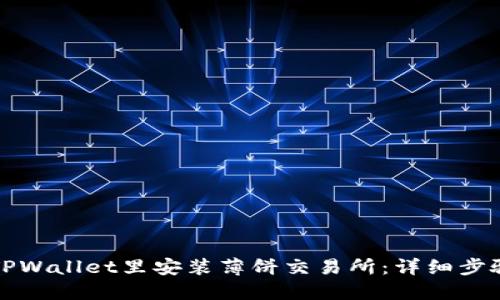 如何在TPWallet里安装薄饼交易所:详细步骤与指南