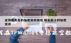 如何在TPWallet中隐蔽空投币？