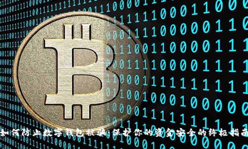 如何防止数字钱包被骗:保护你的资金安全的终极指南