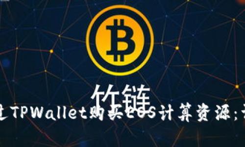 如何通过TPWallet购买EOS计算资源:详细指南