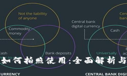 数字钱包如何拍照使用:全面解析与应用指南