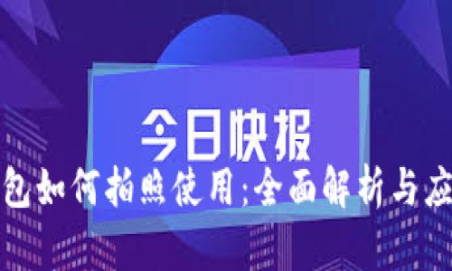 数字钱包如何拍照使用:全面解析与应用指南
