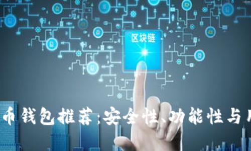 2023年十大加密货币钱包推荐:安全性、功能性与用户体验的全面评测