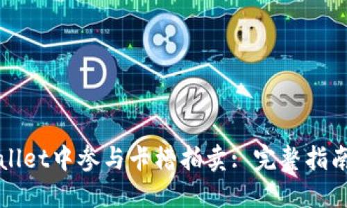 如何在TPWallet中参与卡槽拍卖: 完整指南与实用技巧