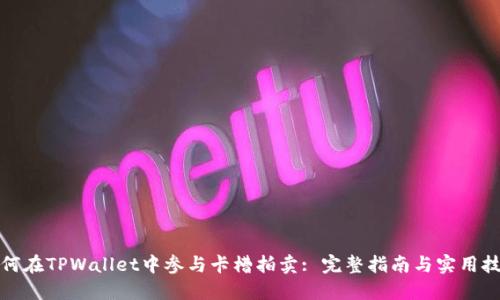 如何在TPWallet中参与卡槽拍卖: 完整指南与实用技巧