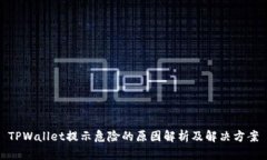 TPWallet提示危险的原因解析及解决方案