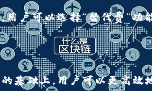   
  如何通过TPWallet获取矿工费：详细指南与技巧 / 

关键词  
 guanjianci TPWallet，矿工费，区块链，数字货币 /guanjianci 

引言

在区块链技术的快速发展下，数字货币的交易和转账成为越来越多人关注的话题，其中矿工费的计算和获取则是使用者必须面对的重要问题。TPWallet作为一款智能合约数字钱包，提供了高效、安全的数字资产管理方案。在这个文章中，我们将深入探讨如何通过TPWallet获取矿工费的相关信息，并解答一些可能出现的疑问。


什么是矿工费？

矿工费，又称为交易费用，是用户在进行区块链网络交易时需要支付的费用。这笔费用的主要目的是激励矿工处理和确认用户的交易。一般来说，矿工费的高低取决于网络的拥堵程度及用户设置的费用。拥堵时，矿工会优先处理费用高的交易，因此用户通常希望在合适的时机设置合适的矿工费以提高交易的确认速度。


TPWallet的功能简介

TPWallet是一款多功能的数字货币钱包，支持多种区块链资产的存储与交易。在TPWallet中，用户可以轻松查看自己的账户余额、交易记录以及作其他资产管理相关操作。同时，TPWallet的安全性得到了广泛认可，其私钥管理、助记词备份等功能都提供了卓越的安全保障。


通过TPWallet获取矿工费的方法

TPWallet实现矿工费的获取主要有以下几种方式。用户可以通过查看当前网络的矿工费市场价，依据该价格设置自己的交易费用。在TPWallet的设置选项中，用户通常可以手动调节矿工费用。此外，TPWallet也可能会提供自动设置矿工费的功能，根据用户的交易量和网络拥堵情况自动调整费用。这样的功能可以帮助用户在交易时省去不必要的麻烦。


如何查看矿工费用

在TPWallet中，查看当前的矿工费用通常可以通过以下步骤实现。首先，打开TPWallet应用；然后，进入“交易设置”页面。在此页面中，用户可以看到当前的矿工费用情况以及推荐的费用。还可以根据实时网络情况，选择不同的矿工费用设置，例如“快速”、“常规”和“经济”选项。选择不同设置将影响交易的确认时间，而这些选项通常会有不同的费用对应。


影响矿工费的因素

矿工费用受多种因素的影响，主要有网络拥堵情况和交易复杂性。网络拥堵时，矿工会优先选择费用更高的交易，导致用户需要支付更多的矿工费来提高交易速度。此外，交易的复杂性也会影响费用的高低，例如涉及多个输入和输出的交易通常会比简单的交易费用更高。


如何降低矿工费

降低矿工费的一种方法是在网络不拥堵的时段发起交易。用户可以借助TPWallet提供的矿工费建议来判断何时发起交易最为划算。此外，如果用户对交易的确认速度要求不高，可以选择设置较低的矿工费用。但要注意的是，设置过低的矿工费可能会导致交易确认的时间延长，甚至交易未能被确认。


常见问题解答

下面我们将针对一系列与TPWallet获取矿工费相关的问题进行详细解答，这将有助于用户更好地理解和管理他们的矿工费设置。


问题1：为何矿工费会有波动？

矿工费的波动主要受到市场供需关系的影响。当区块链网络中交易数量激增时，矿工在短时间内需要处理大量的交易，此时，交易的竞争性提高，从而导致矿工费上涨；而在交易量较小或成交量平稳的时期，矿工费则会适度下降。因此，用户需要时刻关注市场需求，并根据实时情况调整矿工费用，以确保交易的效率与成本的。


问题2：TPWallet支持哪些类型的交易？

TPWallet支持多种类型的数字货币交易，包括主流的比特币、以太坊、以及其他ERC20和TRC20代币等。不同类型的交易可能会因其基础链的不同而有不同的矿工费用生成规则。用户可以在TPWallet的支持列表中了解具体可支持的资产种类，从而更方便地进行相应的交易操作。


问题3：设置低矿工费交易是否存在风险？

是的，设置较低的矿工费交易确实存在风险。用户如果想以较低的矿工费进行交易，可能会遇到交易未能及时被确认的状况，甚至处于未确认状态，从而造成资产临时冻结。这影响用户的使用体验和资金流动性，因此，在设置最低矿工费的时候，用户应该权衡风险与收益，确保在价格策略上符合个人需求。


问题4：是否可以通过TPWallet进行矿工费用的预测？

TPWallet在一定程度上可以通过内置算法或数据指标来提供矿工费用的预测。用户可以参考TPWallet提供的历史数据和实时数据分析，评估并选择合适的矿工费用。这不仅可以帮助用户掌握市场动态，还能够在适当的时间做出最合理的费用判断。


问题5：矿工费会影响交易的安全性吗？

虽然矿工费与交易的安全性没有直接的关联，但适当的矿工费用可以在一定程度上保证交易被及时处理和确认。当用户支付较高矿工费时，网络中的矿工会更愿意优先确认此类交易。因此，从这个角度来看，适当的矿工费用确实会增强交易的安全性与有效性。


问题6：TPWallet中能否调整已经发送的交易的矿工费？

通常情况下，一旦交易在TPWallet中发送后，用户将无法更改其矿工费用。这是因为交易信息一旦在区块链上得到确认，就无法被修改。然而，在某些区块链网络中，用户可以选择“替代费”功能来重新提交交易，则可以通过提高费率将未确认的交易进行替换。


总结

通过TPWallet获取矿工费的方式较为灵活，用户可以根据自己的需求和市场情况来调整。在理解矿工费用的波动原因、相关风险以及如何通过TPWallet使用功能的基础上，用户可以更高效地进行数字货币交易，从而获得更好的交易体验。针对上述问题，建议用户在实际操作中保持谨慎，并随着自身对区块链技术认知提升而不断资产管理策略。
