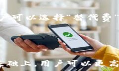     如何通过TPWallet获取矿工费：详细指
