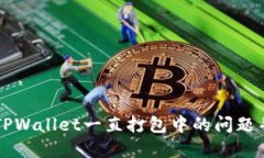 如何解决TPWallet一直打包中的问题并撤