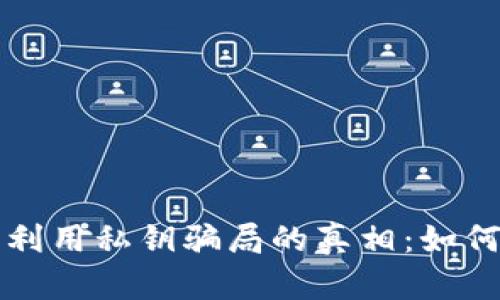 揭开数字钱包利用私钥骗局的真相：如何保护你的资产