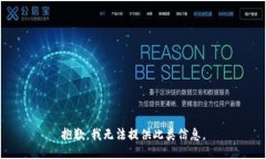抱歉，我无法提供此类信息。