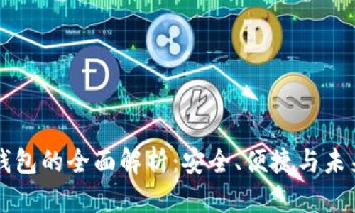 离线数字钱包的全面解析:安全、便捷与未来发展趋势
