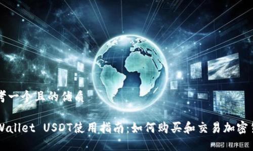 思考一个且的优质
TPWallet USDT使用指南:如何购买和交易加密货币