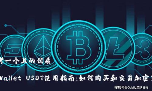 思考一个且的优质
TPWallet USDT使用指南:如何购买和交易加密货币