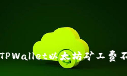 如何解决TPWallet以太坊矿工费不足的问题