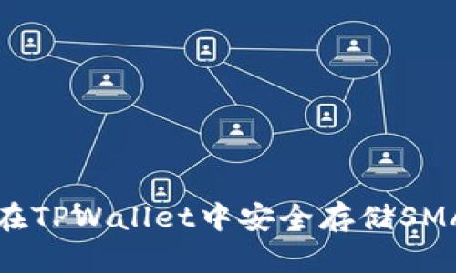如何在TPWallet中安全存储SMARS币