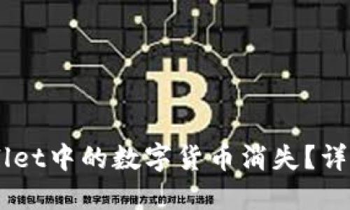 手机更换后TPWallet中的数字货币消失?详解原因及解决方法