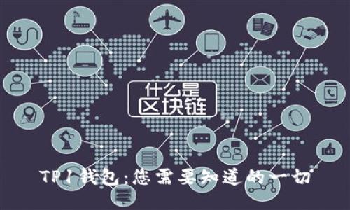 TP1钱包:您需要知道的一切