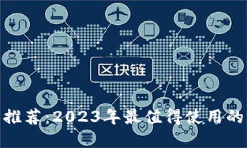 数字钱包推荐:2023年最值得使用的软件评测