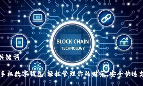 及关键词
DK手机数字钱包:轻松管理你的财务,安全快速支付