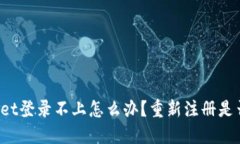 TPWallet登录不上怎么办？重新注册是否