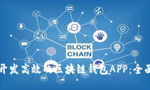 优质
如何开发高效的区块链钱包APP:全面指南
