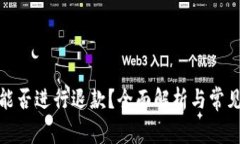 数字钱包能否进行退款？全面解析与常